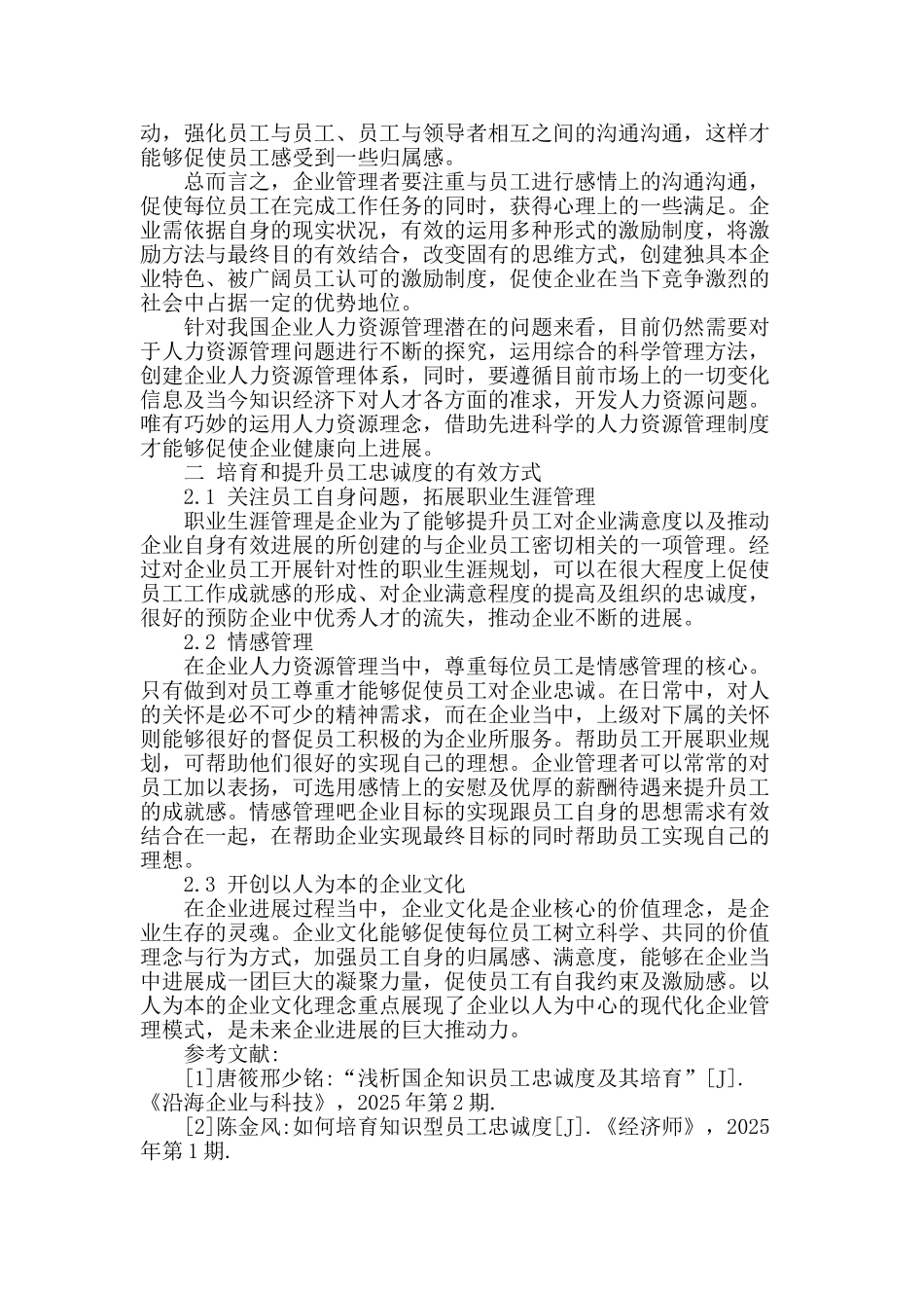 论现代企业人力资源管理员工激励及提升忠诚度问题_第3页