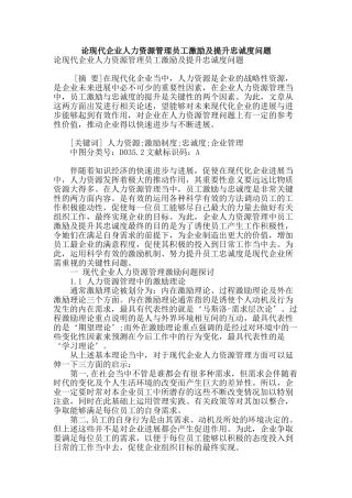 论现代企业人力资源管理员工激励及提升忠诚度问题