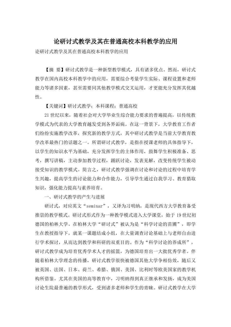 论研讨式教学及其在普通高校本科教学的应用_第1页
