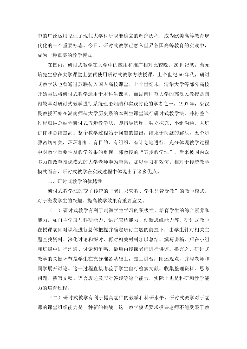 论研讨式教学及其在普通高校本科教学的应用_第2页