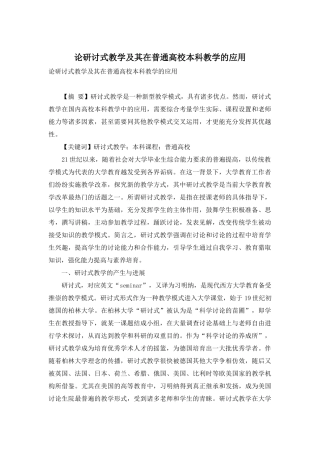 论研讨式教学及其在普通高校本科教学的应用