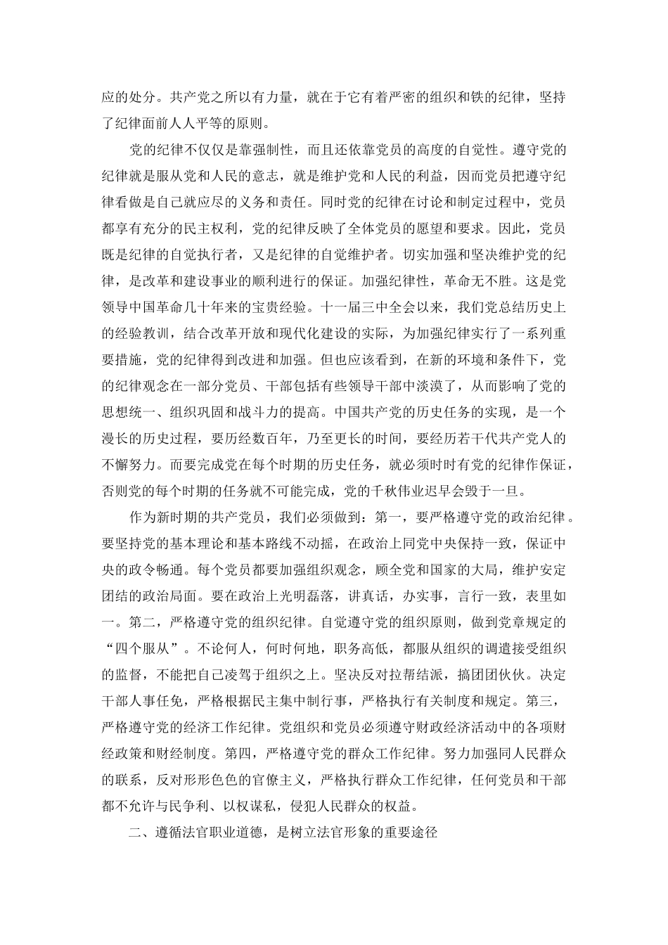 论法官的职业道德-坚持遵守党的纪律遵循法官职业道德_第2页