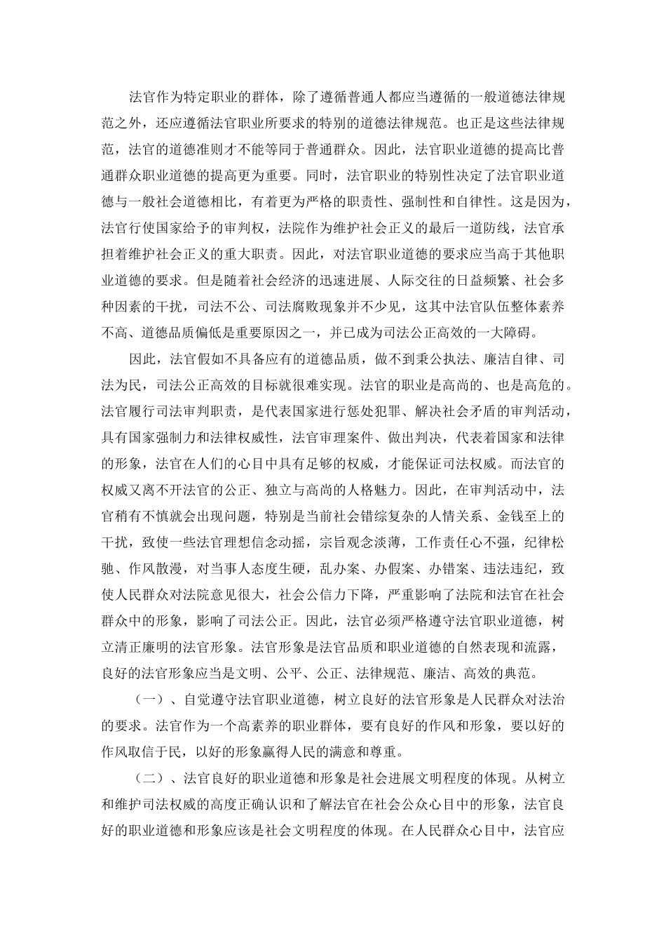 论法官的职业道德-坚持遵守党的纪律遵循法官职业道德_第3页