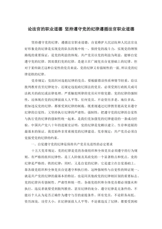 论法官的职业道德-坚持遵守党的纪律遵循法官职业道德