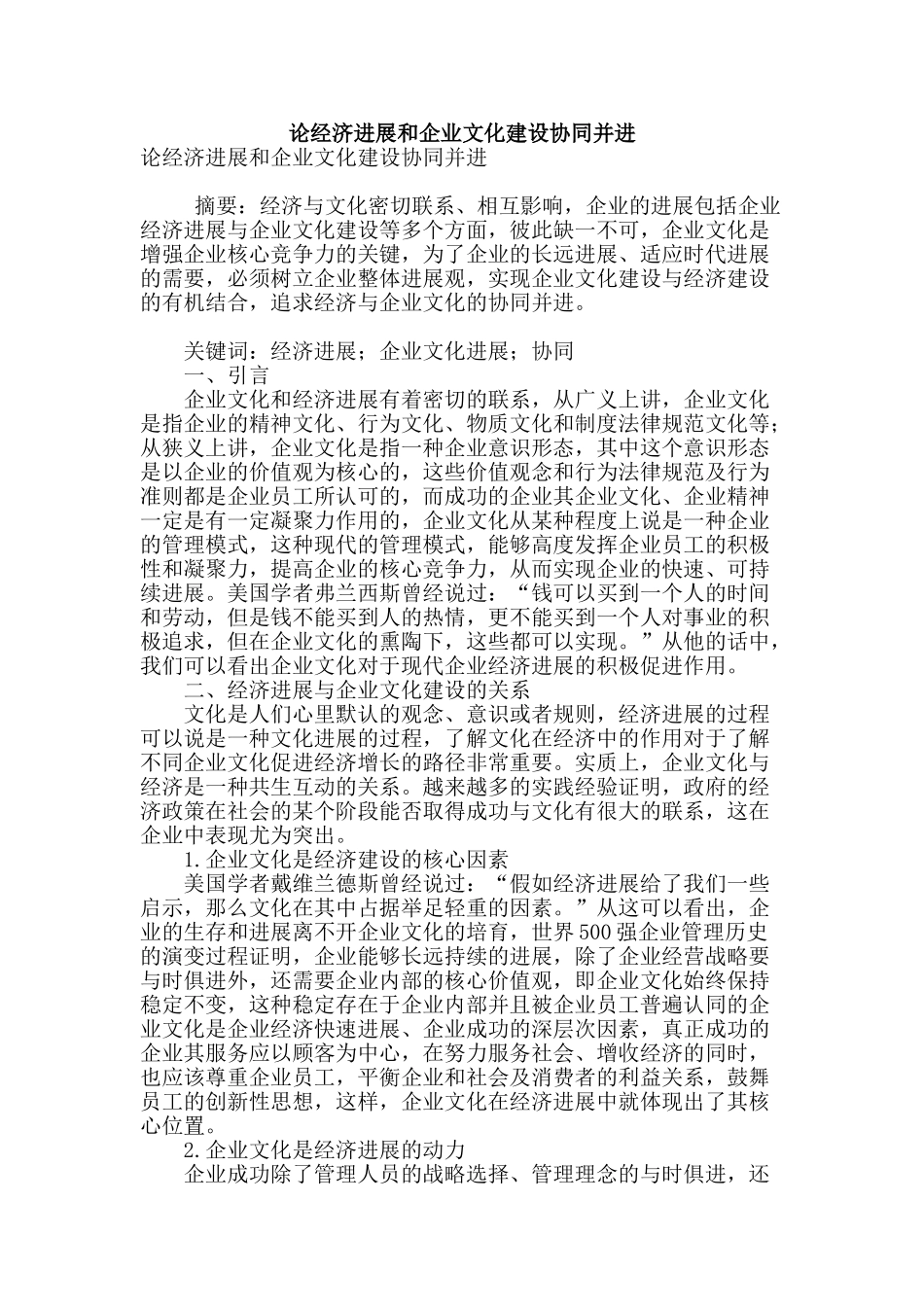 论经济发展和企业文化建设协同并进_第1页