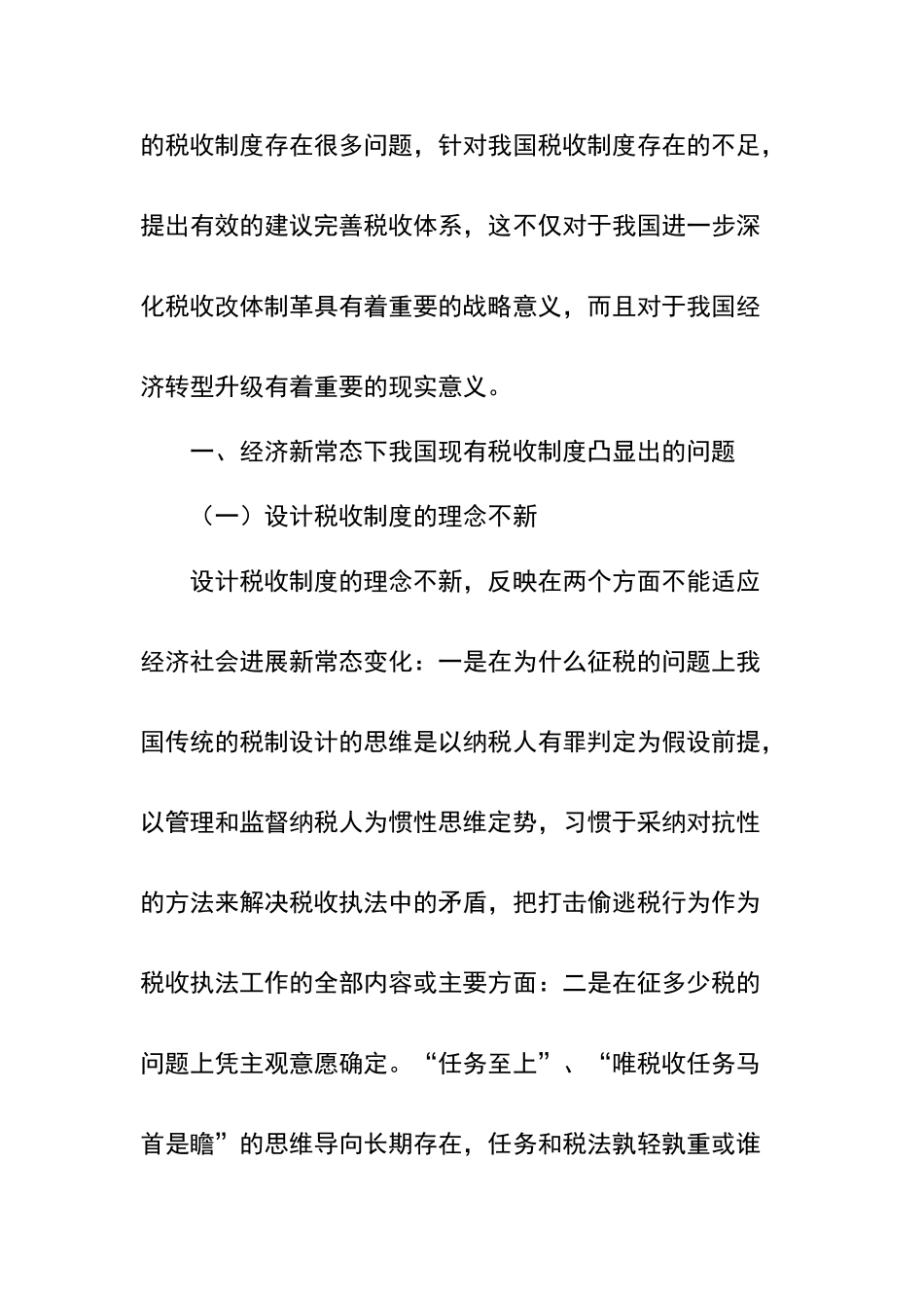 论经济新常态下如何完善我国税收制度_第2页