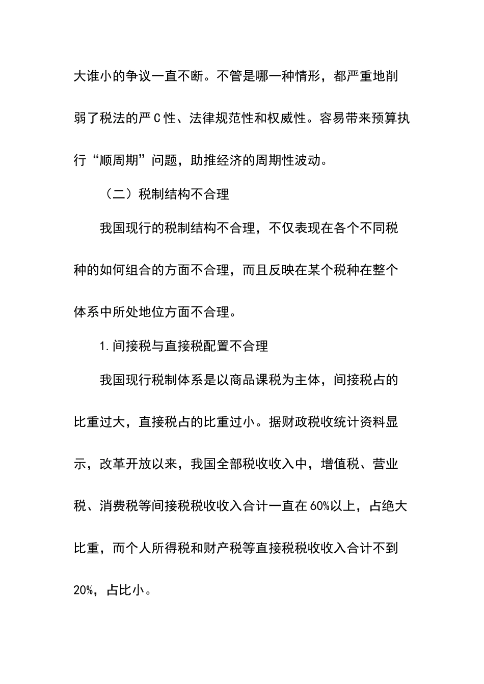 论经济新常态下如何完善我国税收制度_第3页