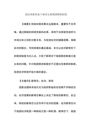 论经济新常态下如何完善我国税收制度