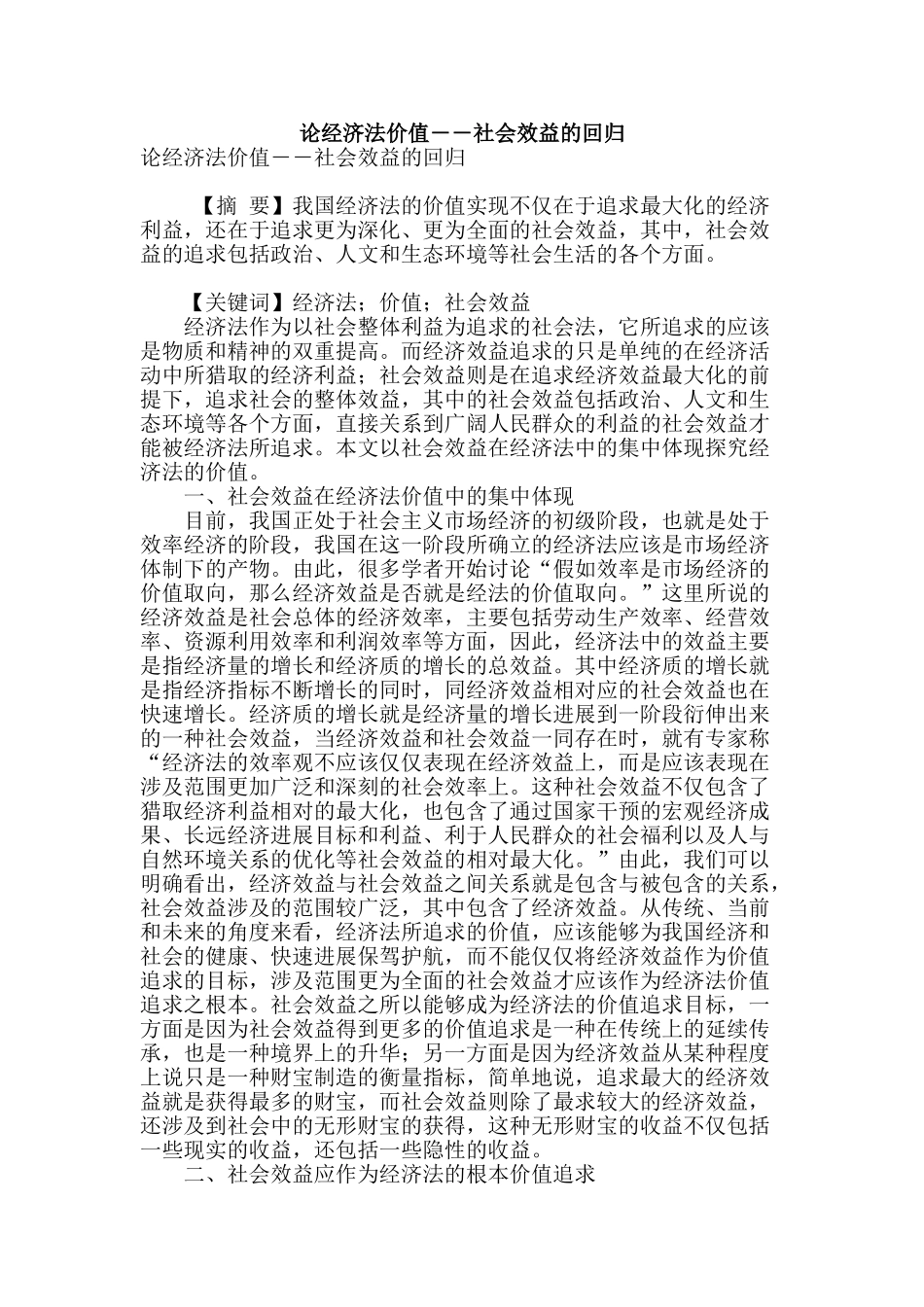 论经济法价值――社会效益的回归_第1页