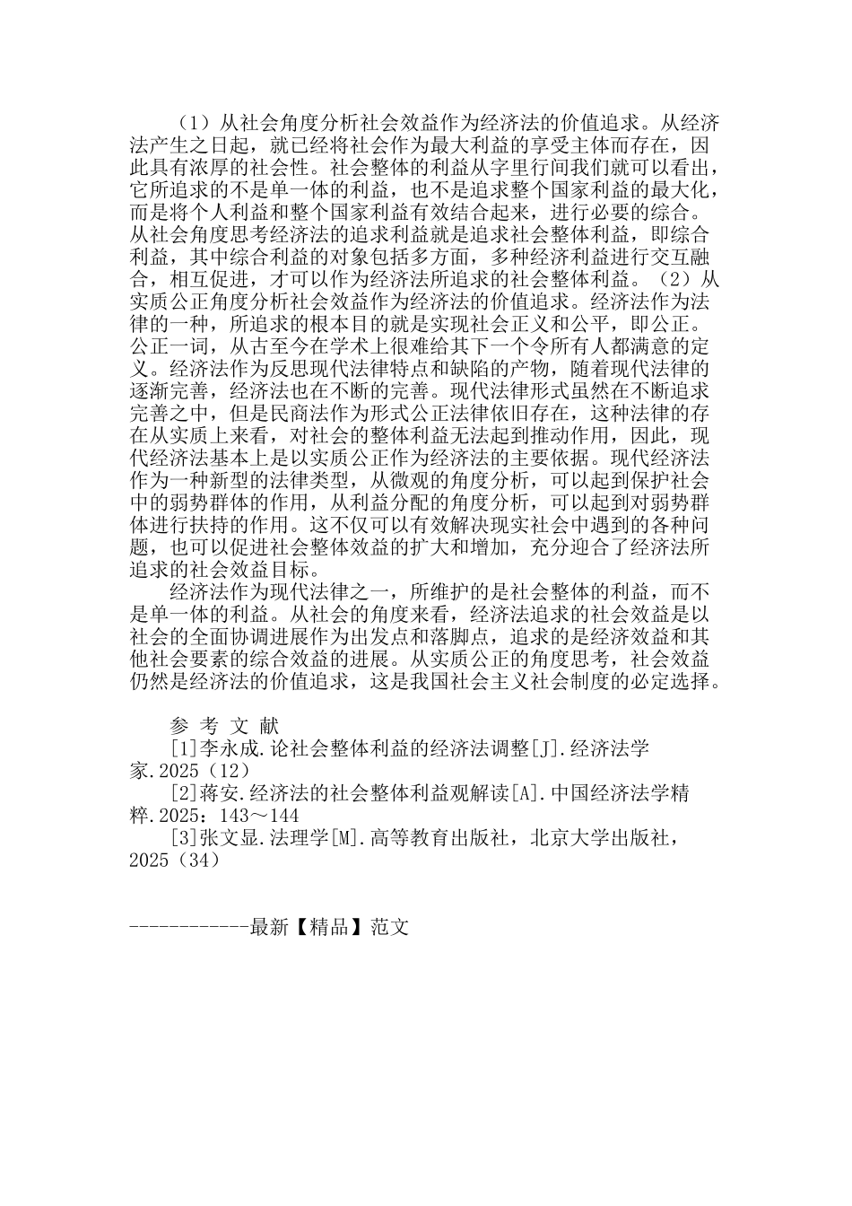 论经济法价值――社会效益的回归_第2页