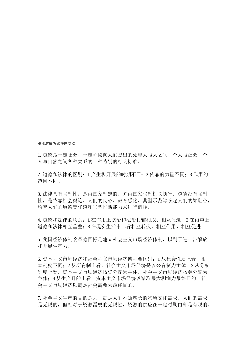 论职业道德考试答题要点_第1页