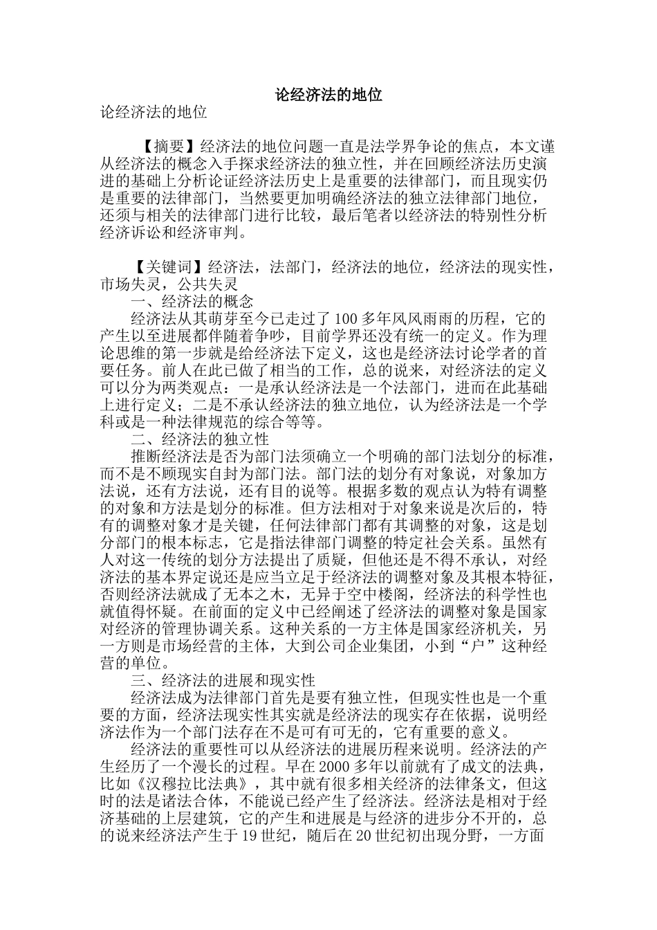 论经济法的地位_第1页
