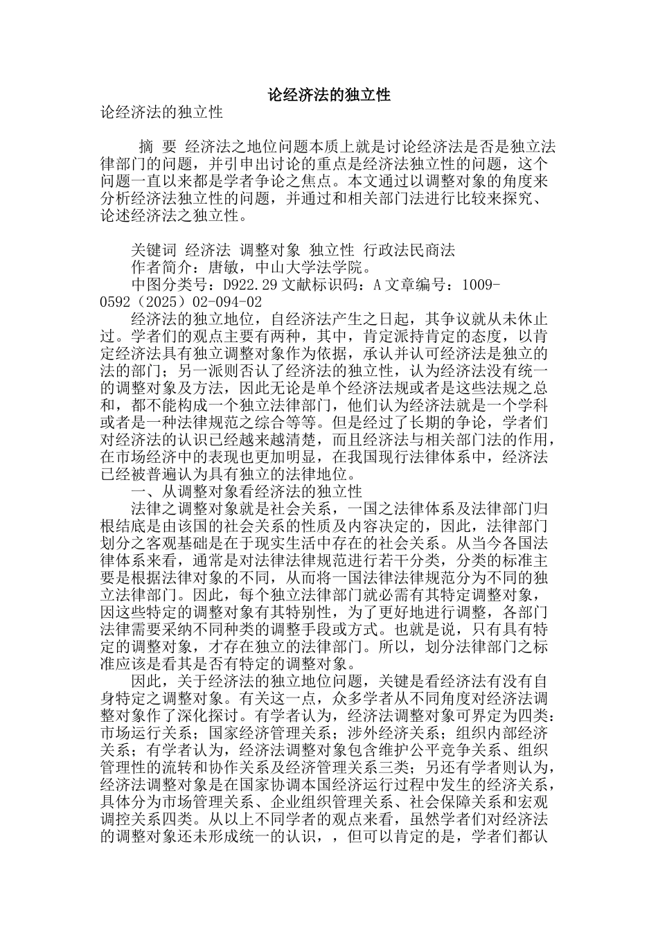 论经济法的独立性_第1页