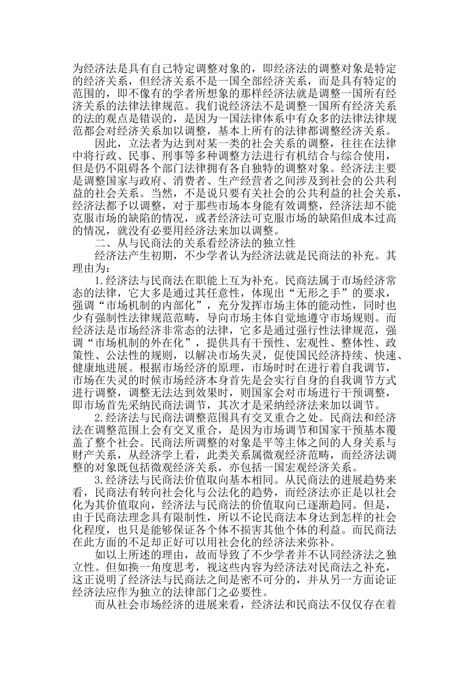 论经济法的独立性_第2页