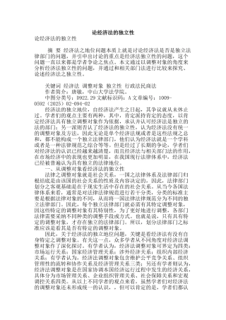 论经济法的独立性