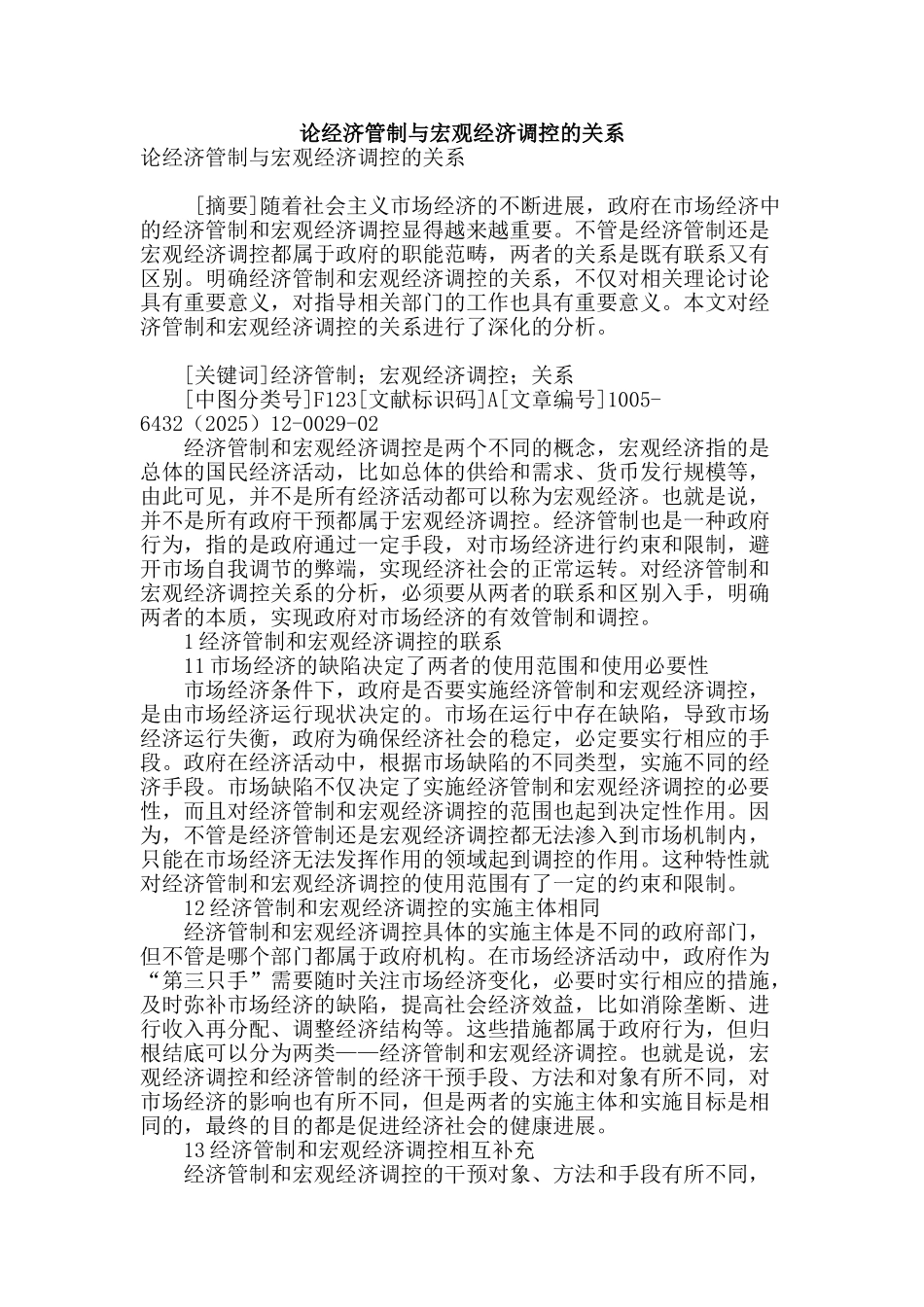 论经济管制与宏观经济调控的关系_第1页