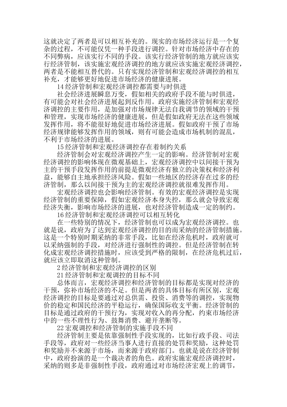 论经济管制与宏观经济调控的关系_第2页