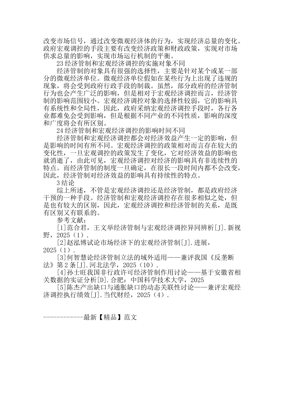 论经济管制与宏观经济调控的关系_第3页