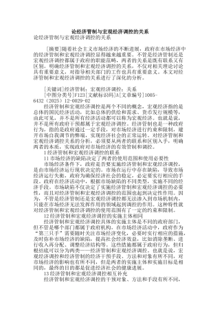 论经济管制与宏观经济调控的关系