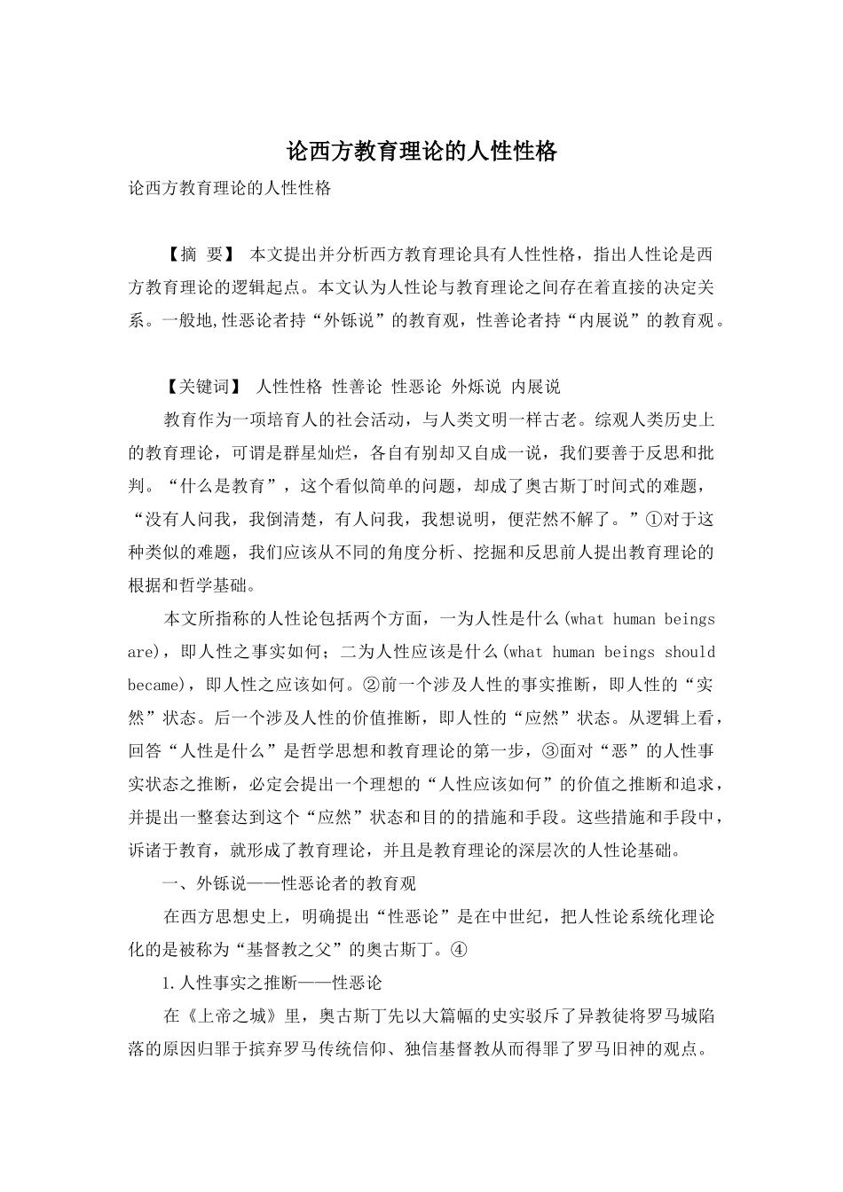 论西方教育理论的人性性格_第1页