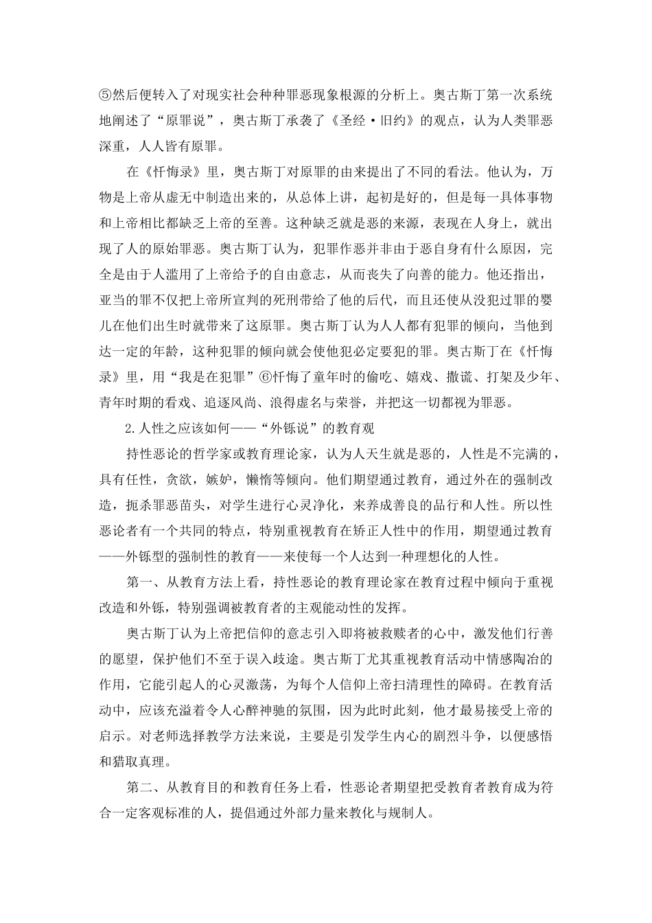 论西方教育理论的人性性格_第2页