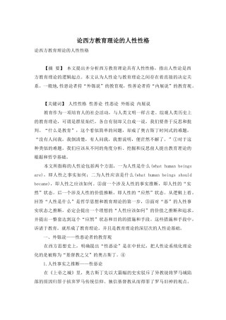 论西方教育理论的人性性格