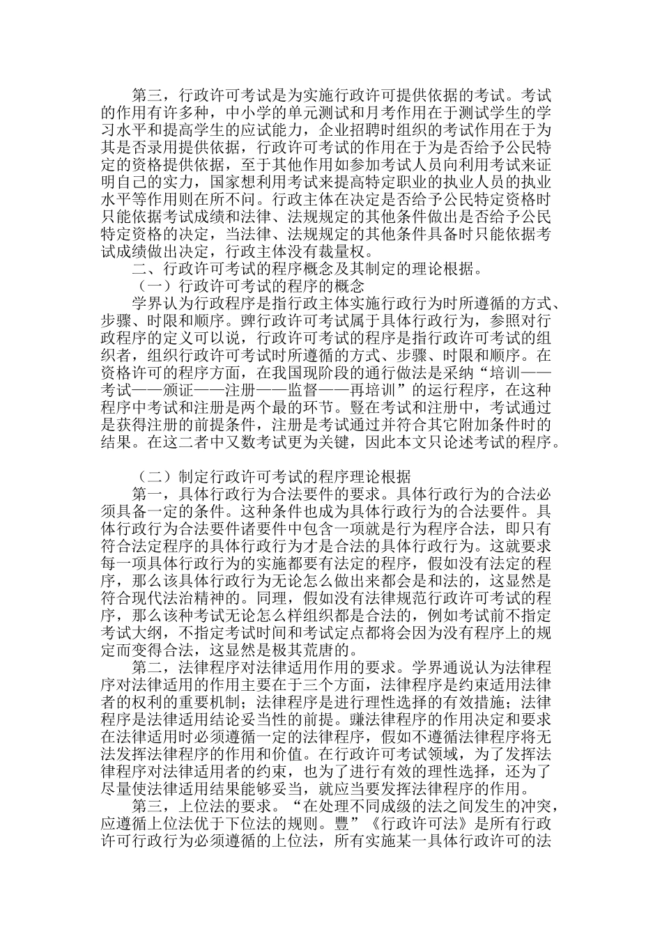 论行政许可考试程序_第2页
