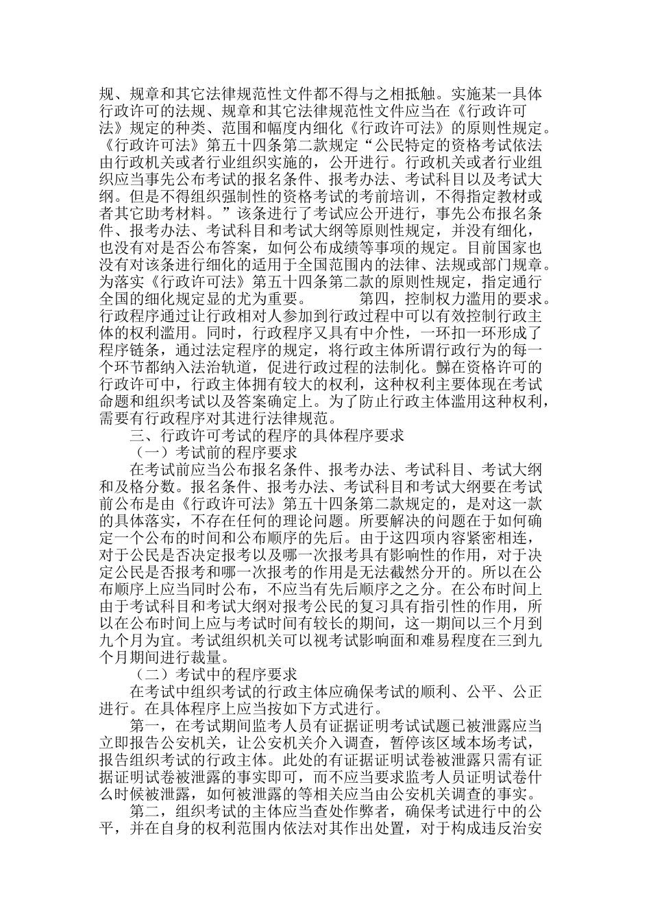 论行政许可考试程序_第3页