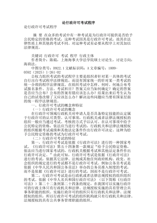 论行政许可考试程序