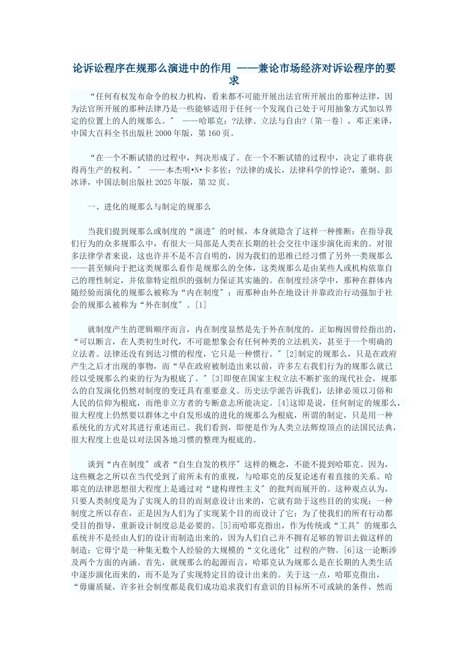 论诉讼程序在规则演进中的作用——兼论市场经济对诉讼程序的要求_第1页