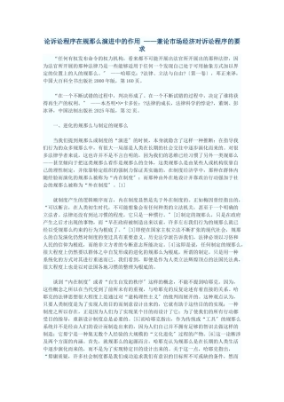论诉讼程序在规则演进中的作用——兼论市场经济对诉讼程序的要求