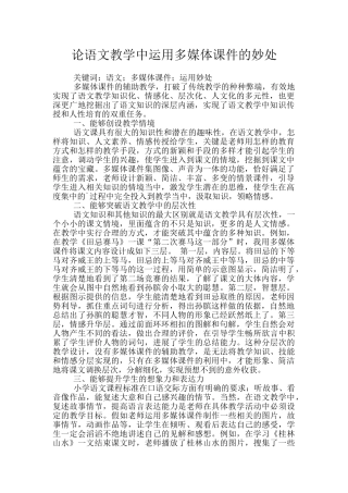 论语文教学中运用多媒体课件的妙处