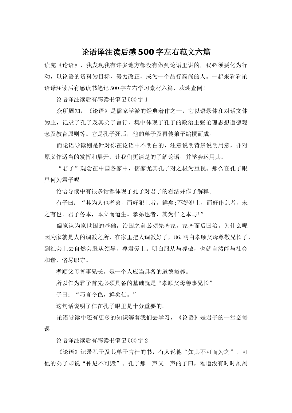 论语译注读后感500字左右范文六篇_第1页