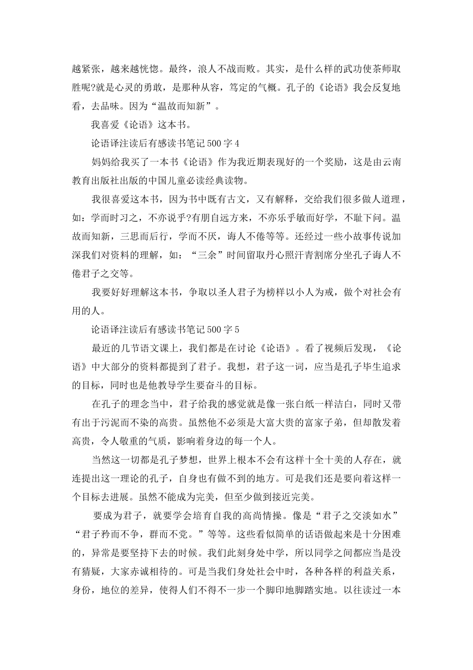 论语译注读后感500字左右范文六篇_第3页