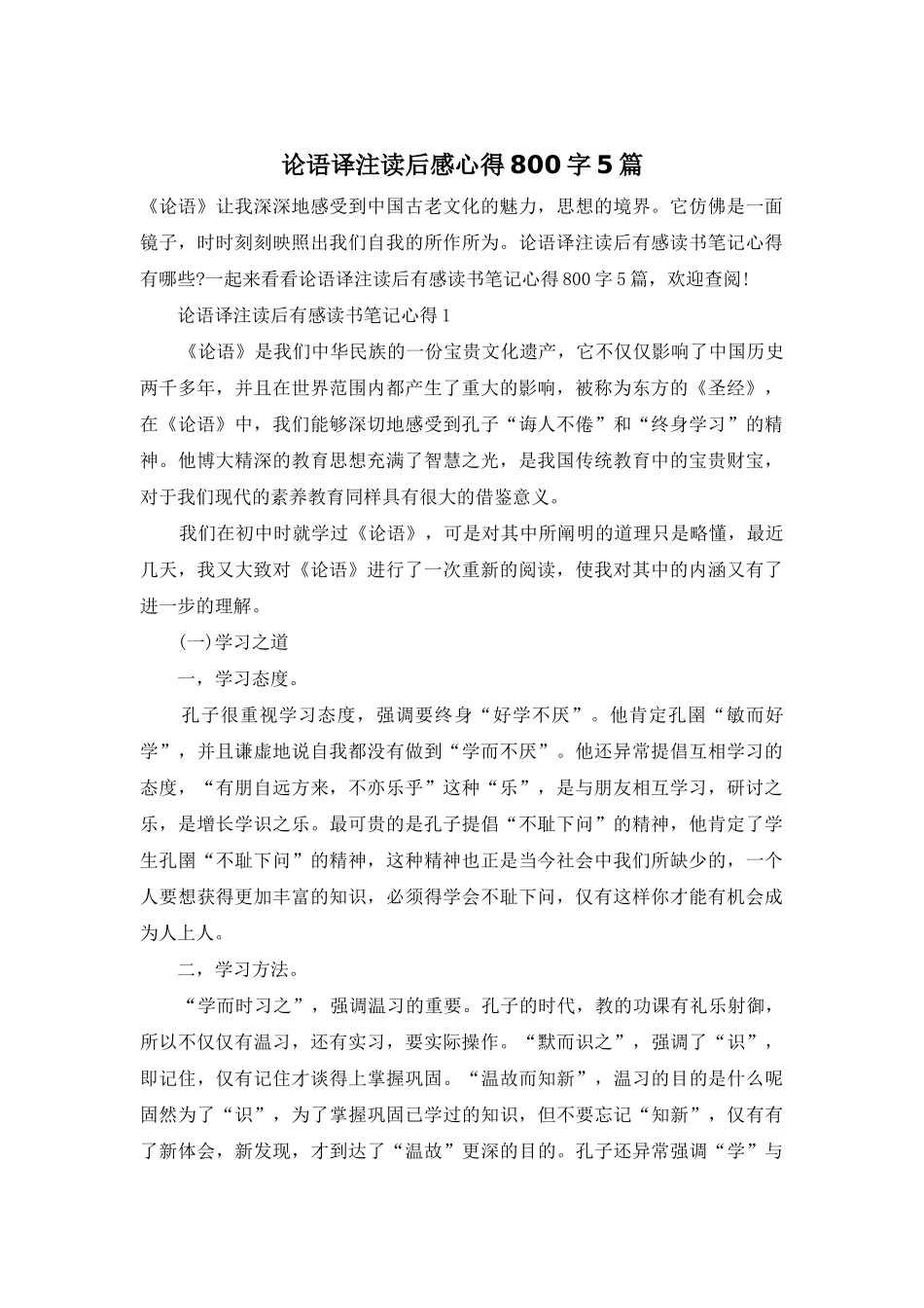 论语译注读后感心得800字5篇_第1页