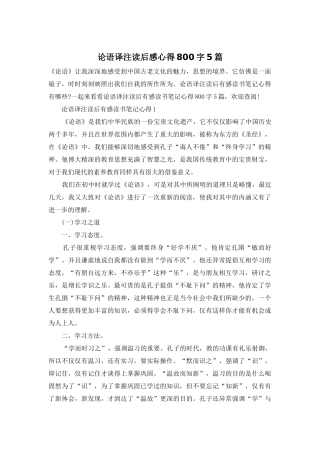 论语译注读后感心得800字5篇