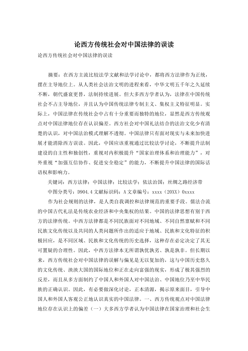 论西方传统社会对中国法律的误读_第1页