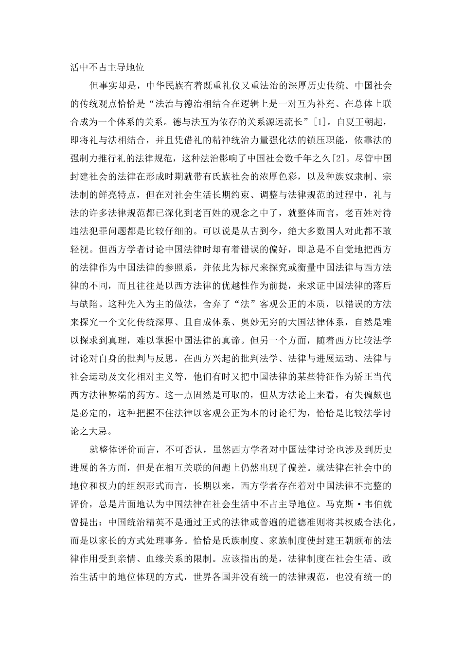 论西方传统社会对中国法律的误读_第2页