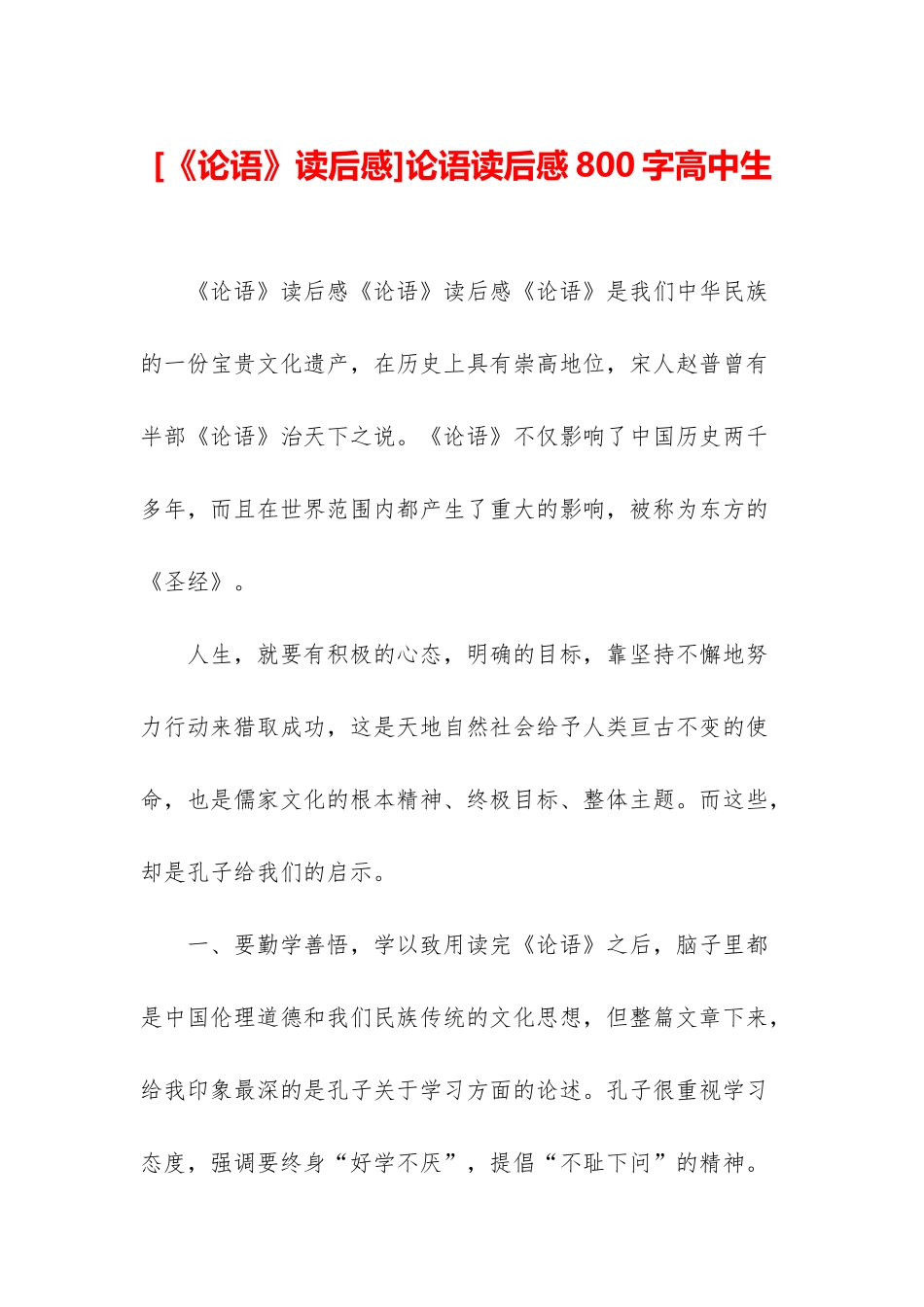 论语读后感800字高中生_第1页