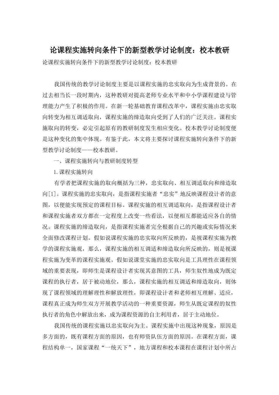 论课程实施转向条件下的新型教学研究制度：校本教研_第1页