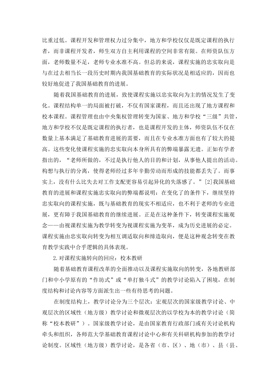 论课程实施转向条件下的新型教学研究制度：校本教研_第2页