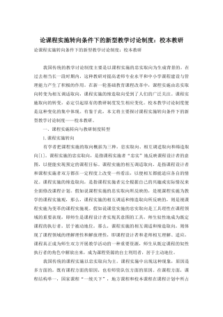 论课程实施转向条件下的新型教学研究制度：校本教研