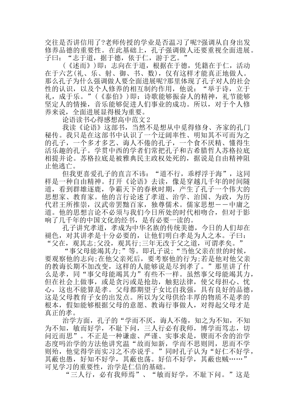 论语读书心得感想高中范文5篇_第2页