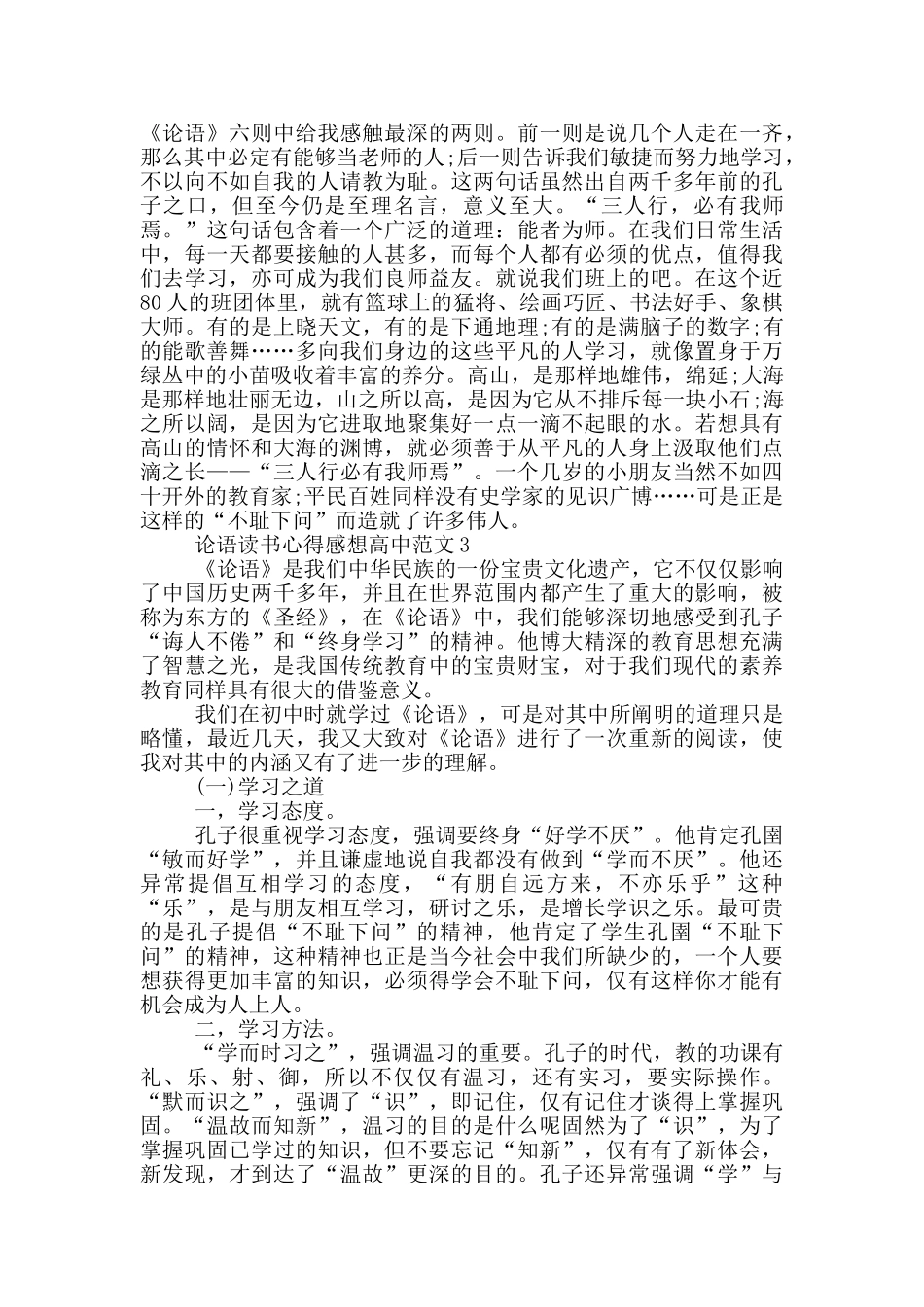 论语读书心得感想高中范文5篇_第3页