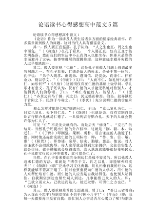 论语读书心得感想高中范文5篇