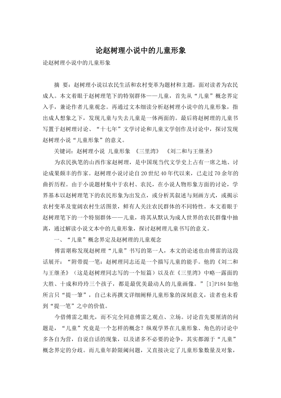 论赵树理小说中的儿童形象_第1页