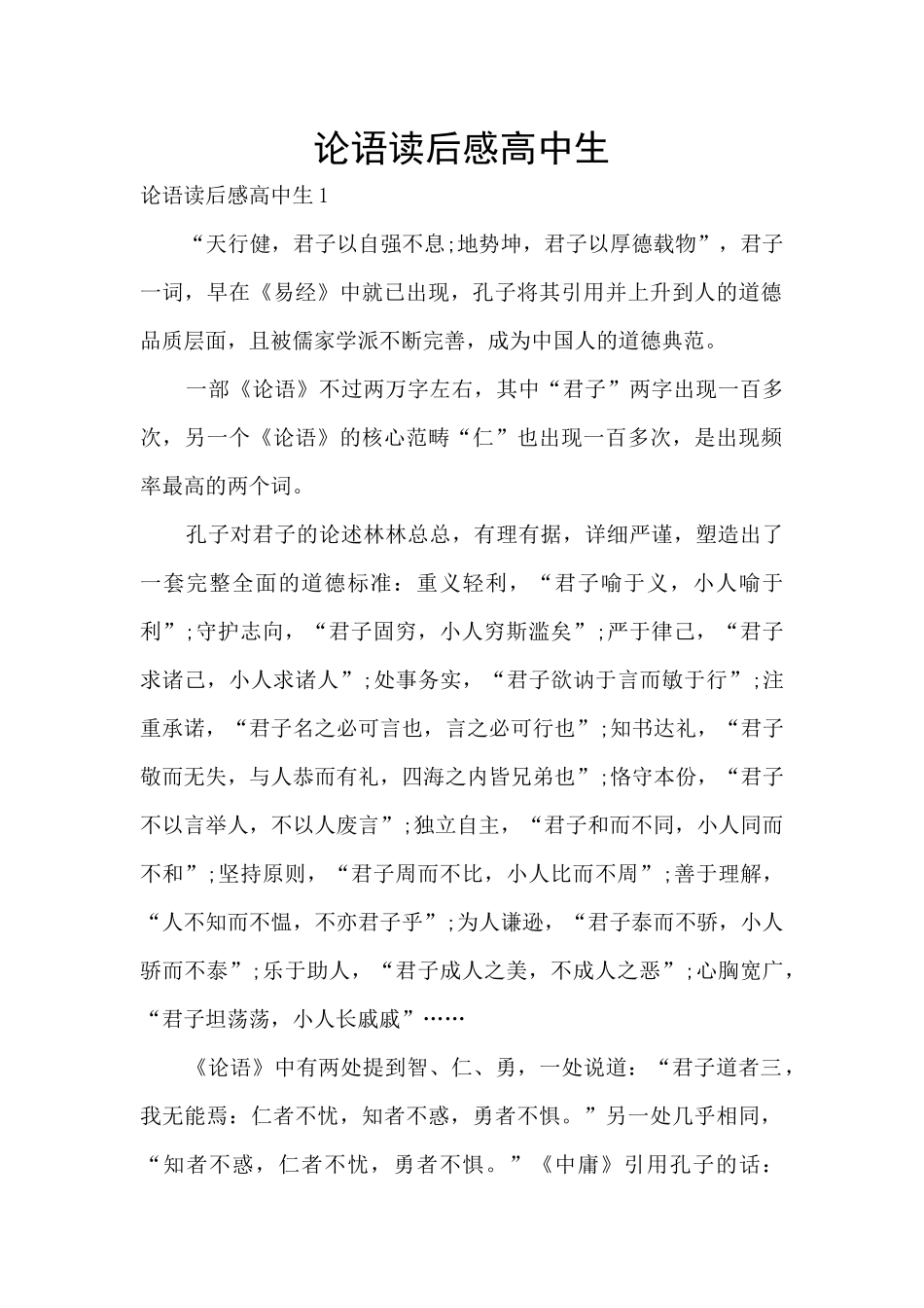 论语读后感高中生_第1页