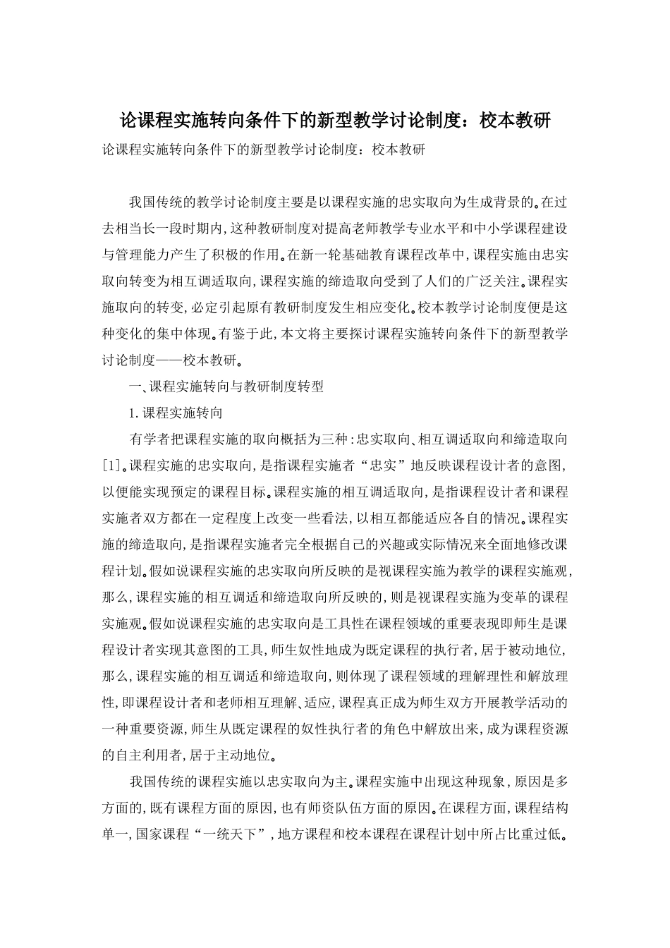 论课程实施转向条件下的新型教学研究制度：校本教研-1_第1页