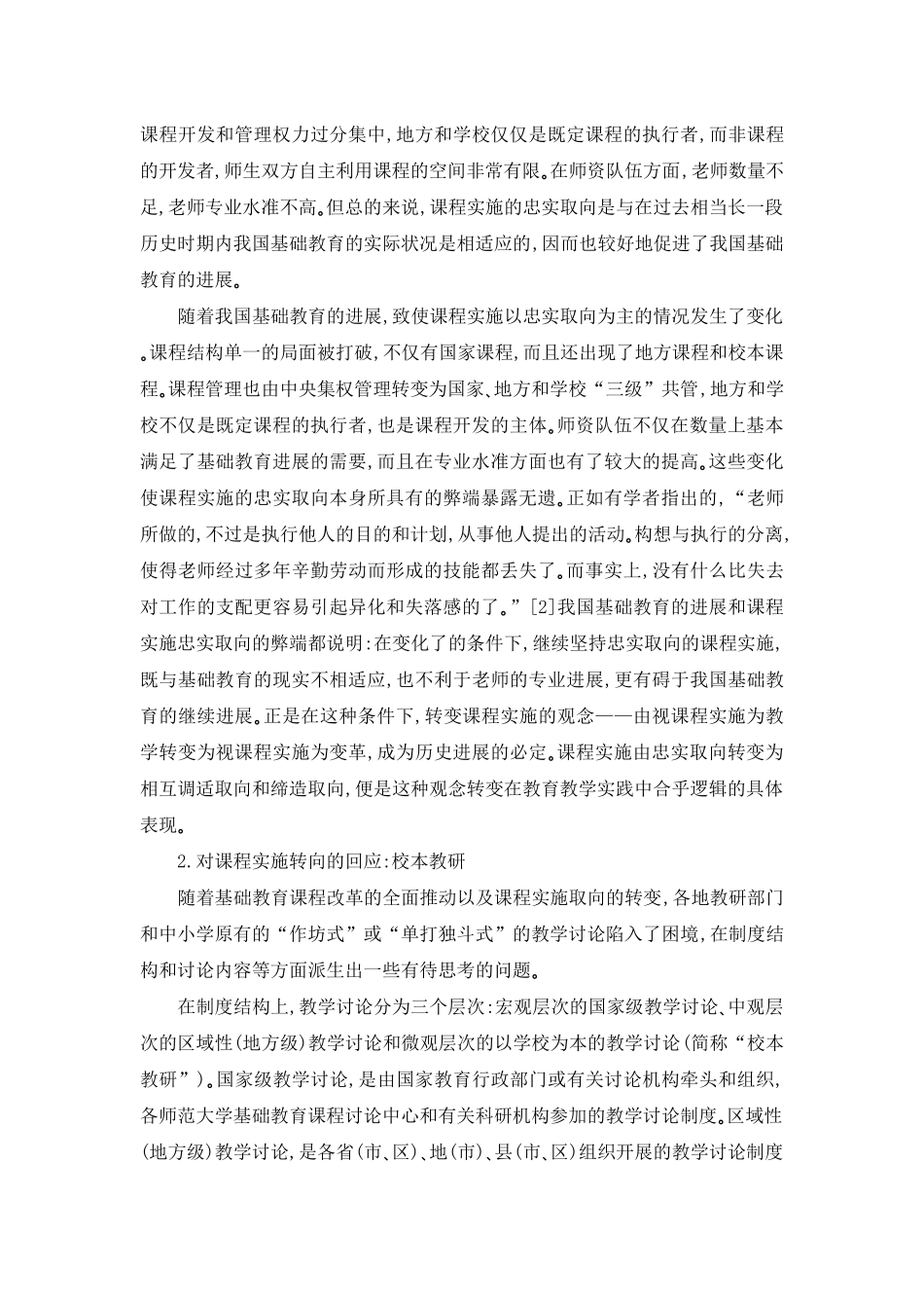 论课程实施转向条件下的新型教学研究制度：校本教研-1_第2页