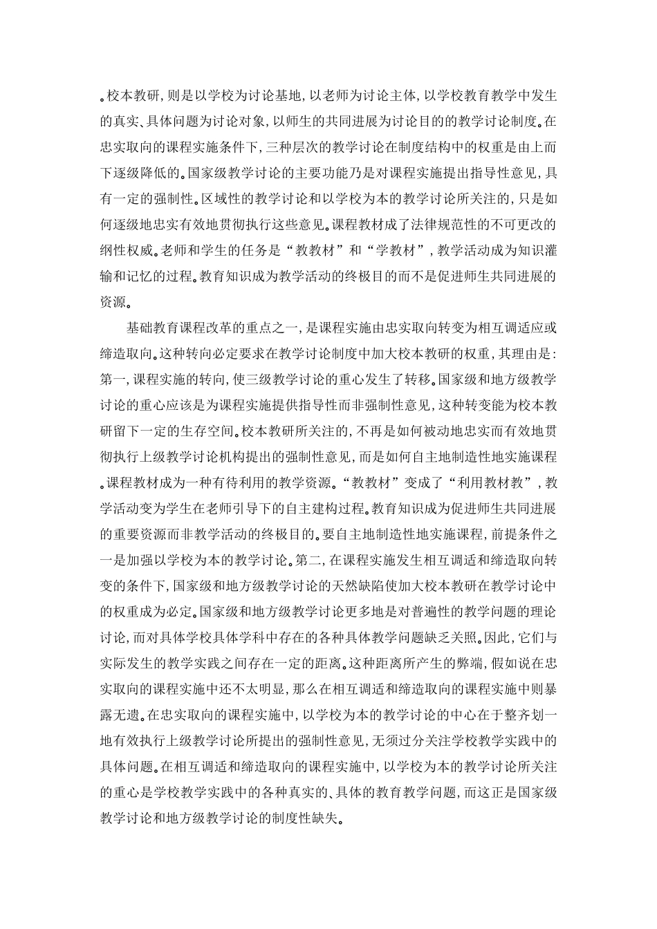 论课程实施转向条件下的新型教学研究制度：校本教研-1_第3页